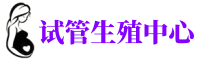 柳州供卵机构_专业试管供卵中心【丰富卵源不排队】